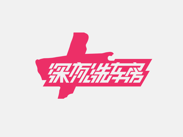 粉卡洗车房