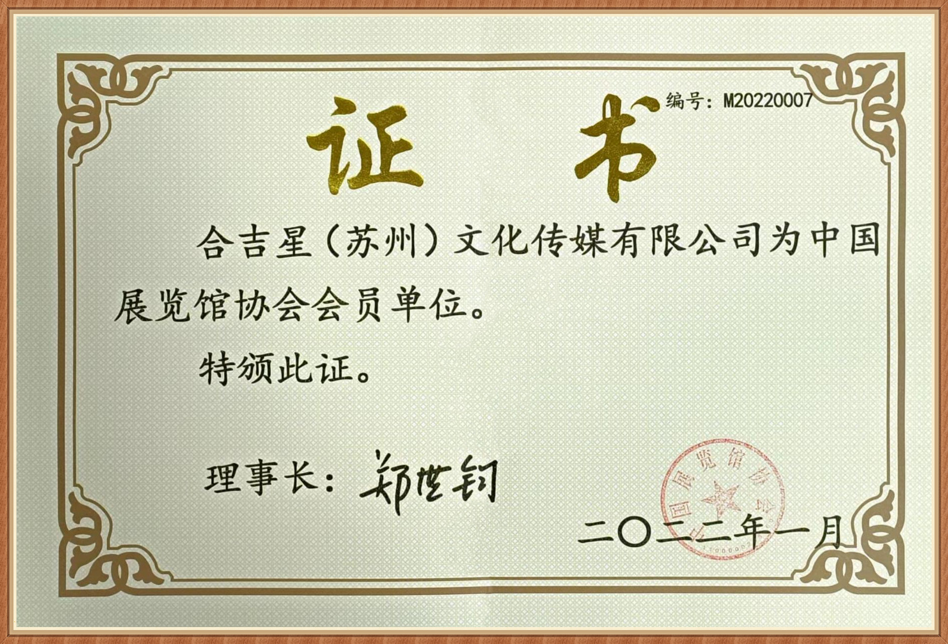中国展览馆协会会员单位证书