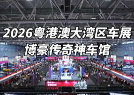 ★2026粤港澳大湾区车展｜博豪超跑传奇神车馆